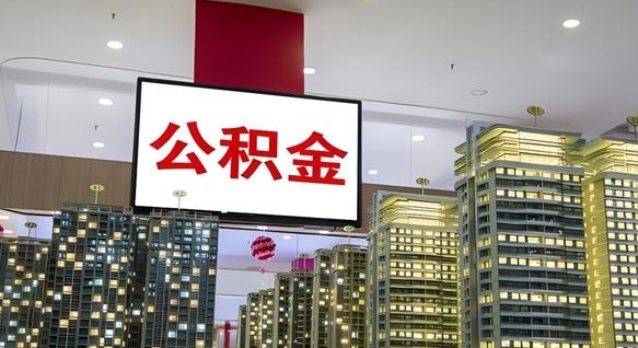 朔州离职后公积金怎么提（离职后公积金提现怎么提）